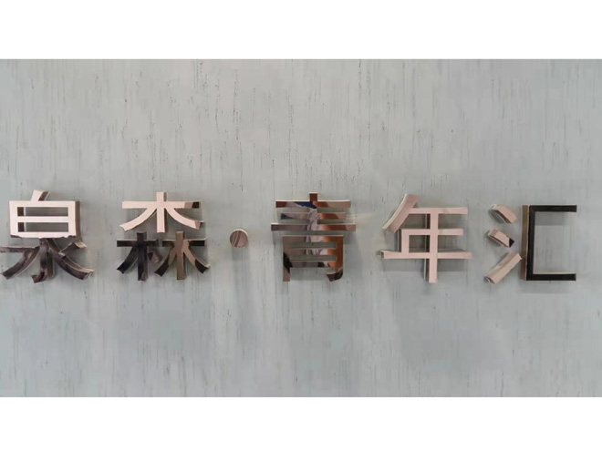 泉森青年汇