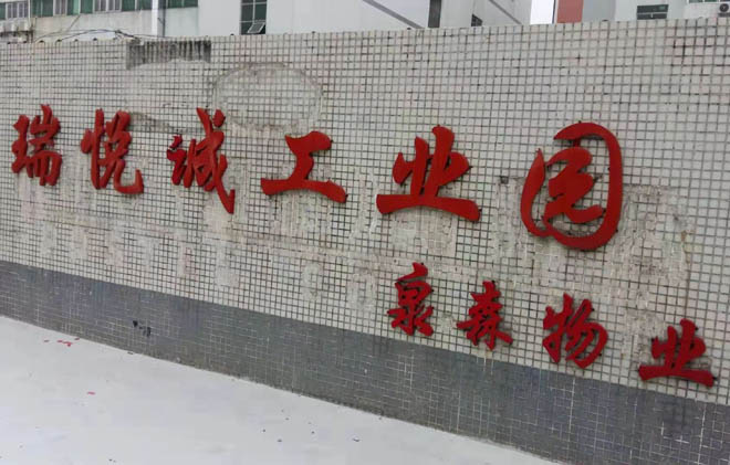 瑞悦诚工业园