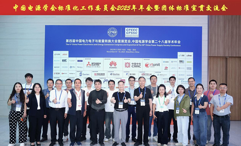瓦特源DVT实验室参加中国电源学会第二十八届学术年会