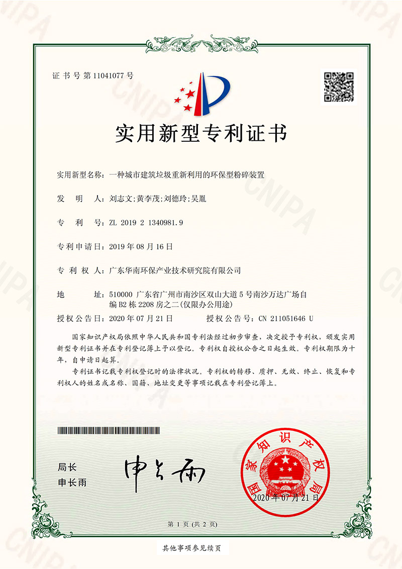 ZL 2019 2 1340981.9 An environmentally friendly crushing device for the reuse of urban construction waste