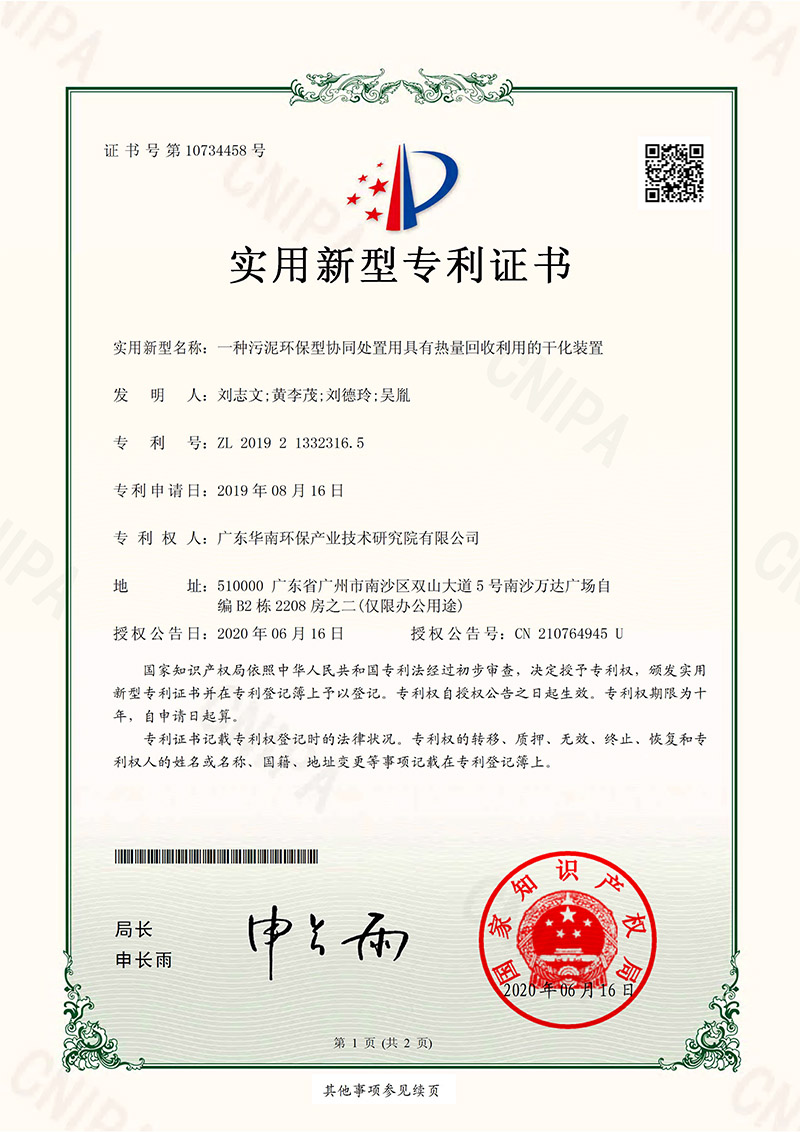 ZL 2019 2 1332316.5 A drying device with heat recovery and utilization for environmentally friendly collaborative disposal of sludge