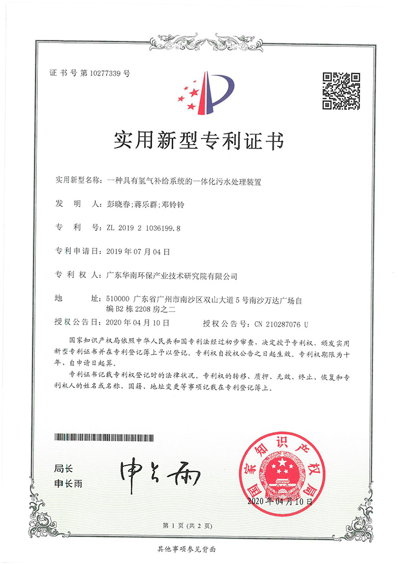ZL 2019 2 1036199.8 An integrated sewage treatment device with hydrogen supply system