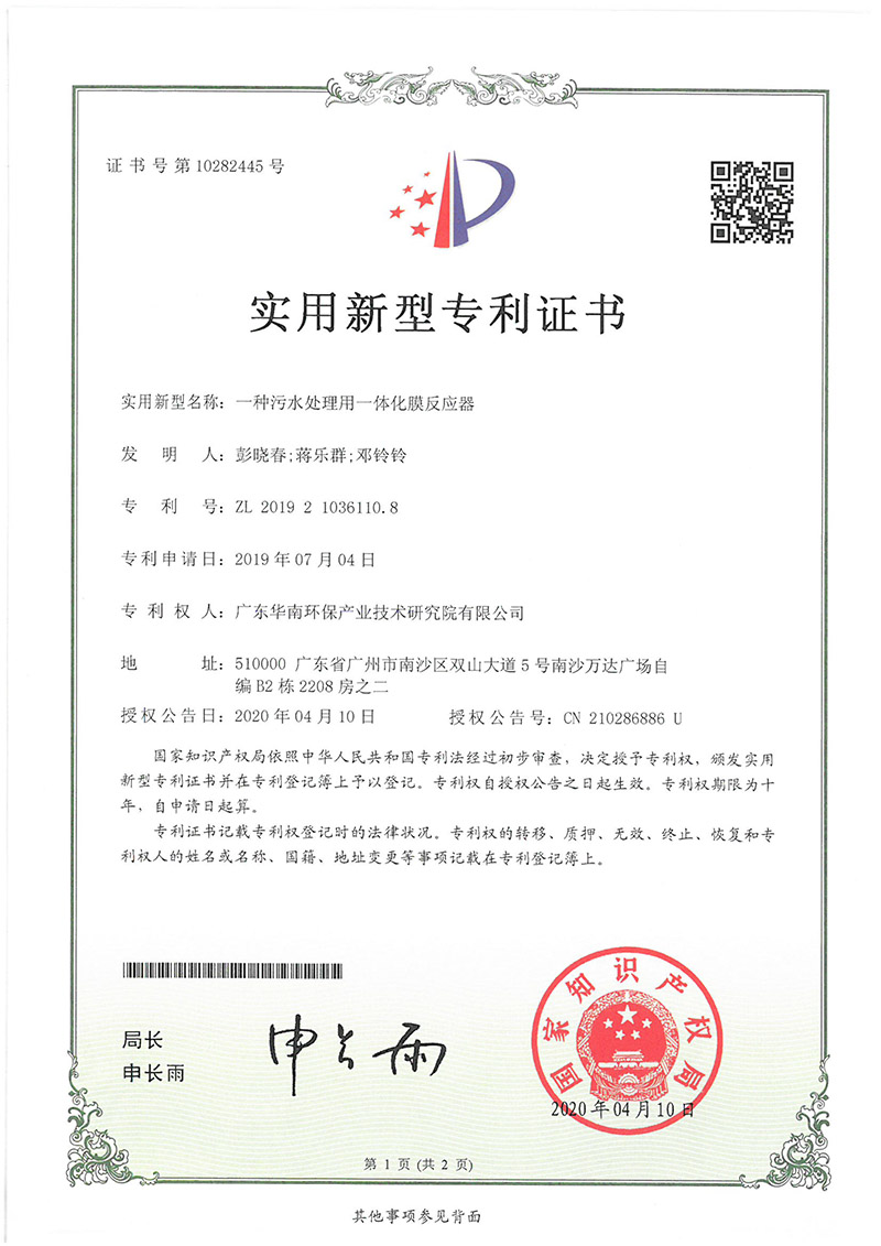 ZL 2019 2 1036110.8 Integrated membrane reactor for wastewater treatment