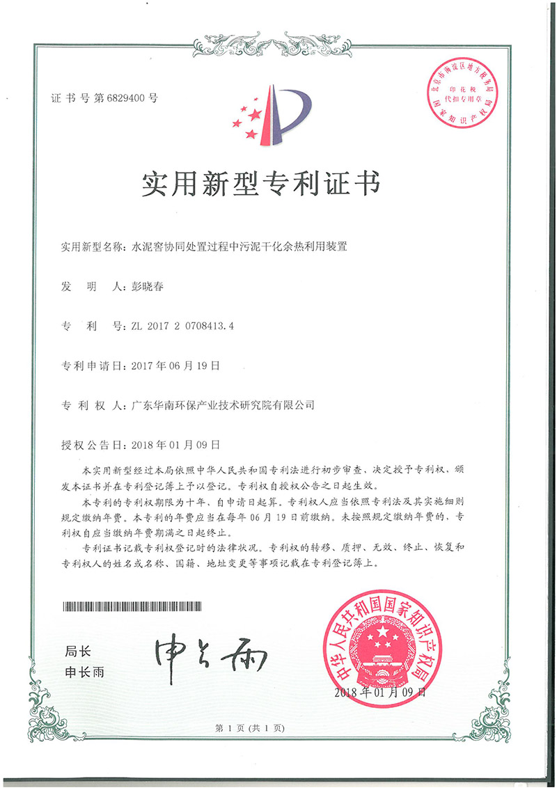 ZL 2017 2 0708413.4 Sludge Drying Waste Heat Utilization Device in Cement Cellar Collaborative Disposal Process (Utility Model Patent)