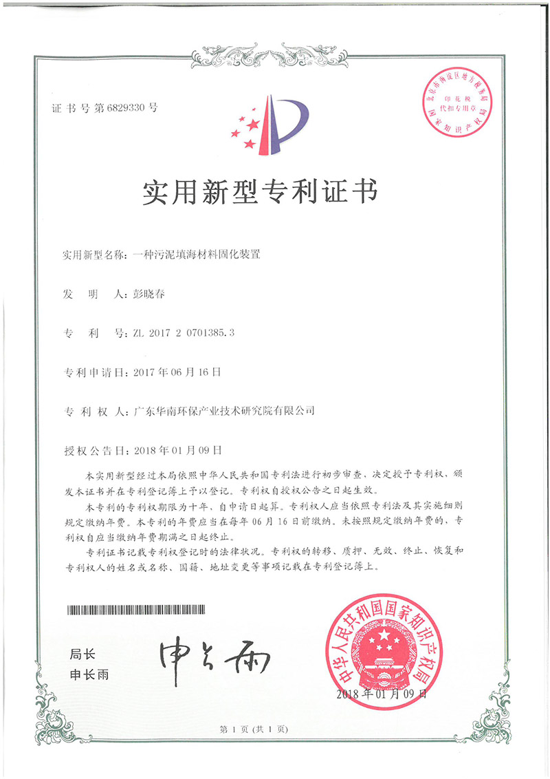 ZL 2017 2 0701385.3 A solidification device for sludge reclamation material (utility model patent)