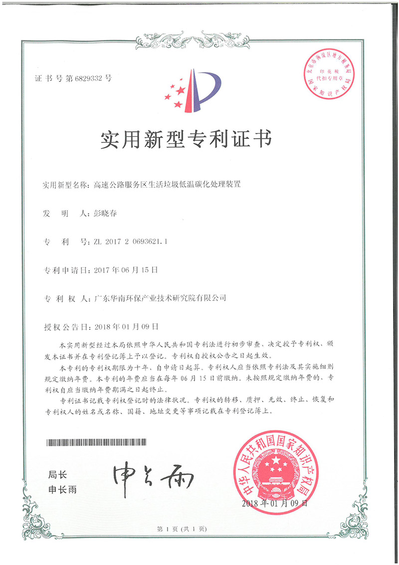 ZL 2017 2 0693621.1 Low temperature Carbonization Treatment Device for Domestic Waste in Expressway Service Area (Utility Model Patent Certificate)