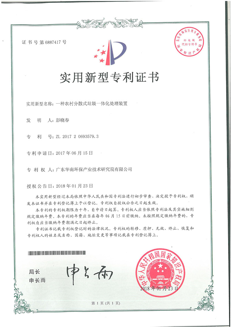 ZL 2017 2 0693579.3 A rural decentralized integrated garbage treatment device