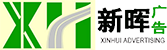 新晖广告